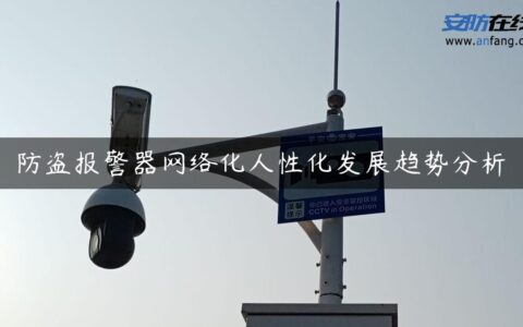 防盗报警器网络化人性化发展趋势分析