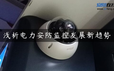 浅析电力安防监控发展新趋势