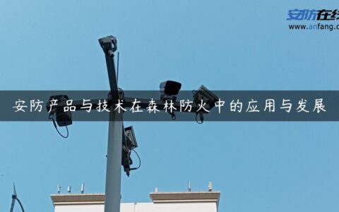 安防产品与技术在森林防火中的应用与发展