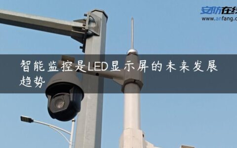 智能监控是LED显示屏的未来发展趋势