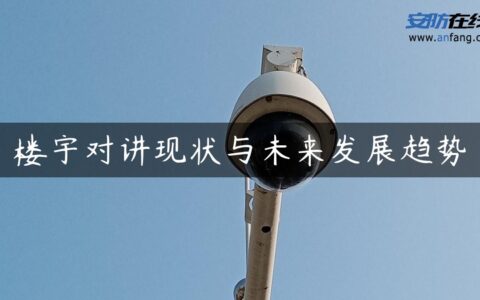 楼宇对讲现状与未来发展趋势