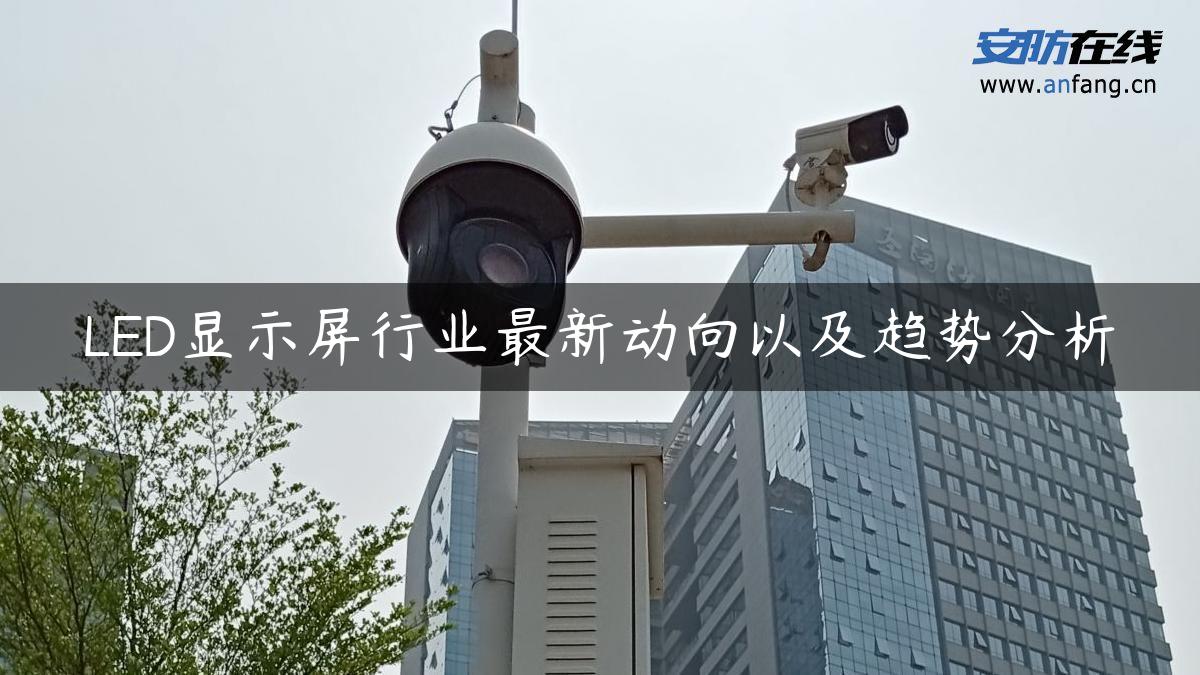 LED显示屏行业最新动向以及趋势分析