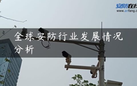 全球安防行业发展情况分析