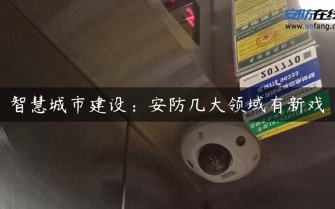 智慧城市建设：安防几大领域有新戏