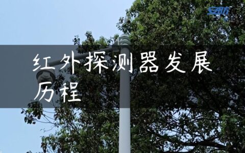 红外探测器发展历程