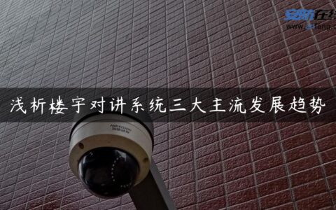 浅析楼宇对讲系统三大主流发展趋势