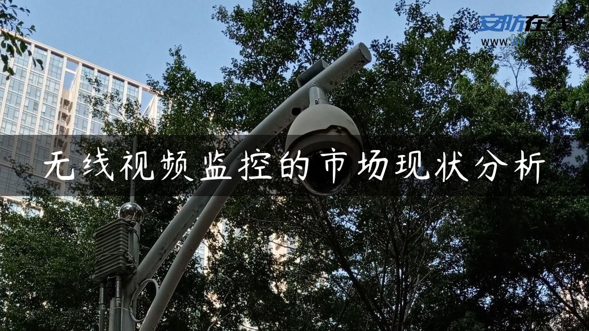 无线视频监控的市场现状分析