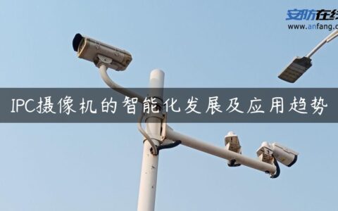IPC摄像机的智能化发展及应用趋势