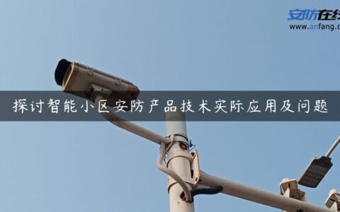 探讨智能小区安防产品技术实际应用及问题