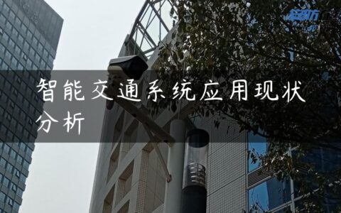 智能交通系统应用现状分析
