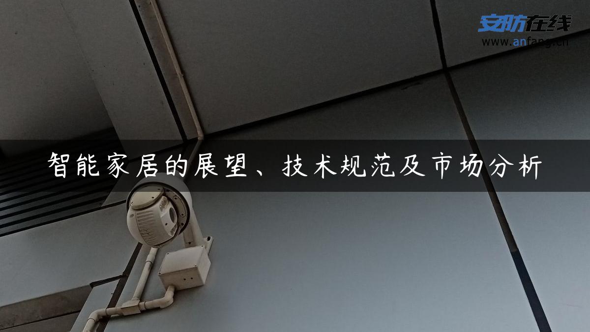 智能家居的展望、技术规范及市场分析 智能家居的展望、技术规范及市场分析
