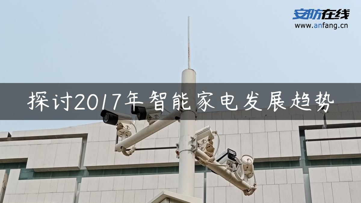 探讨2017年智能家电发展趋势