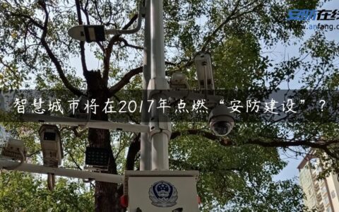 智慧城市将在2017年点燃“安防建设”？