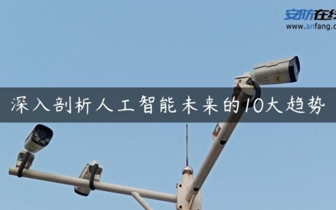 深入剖析人工智能未来的10大趋势