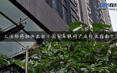 工信部将加快出台《国家车联网产业标准指南》