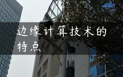 边缘计算技术的特点