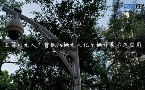 主驾可无人？首批14辆无人化车辆开展示范应用