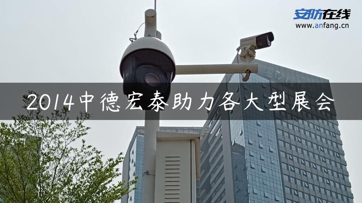 2014中德宏泰助力各大型展会