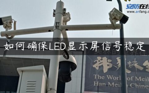 如何确保LED显示屏信号稳定