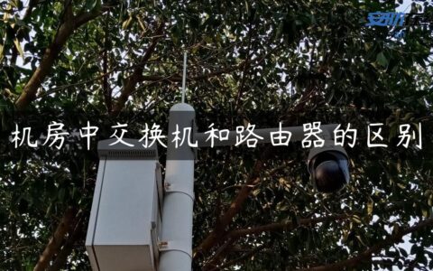 机房中交换机和路由器的区别