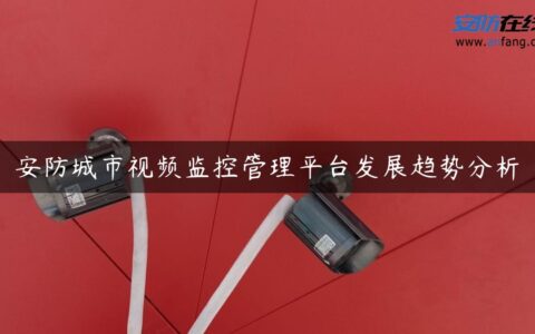 安防城市视频监控管理平台发展趋势分析