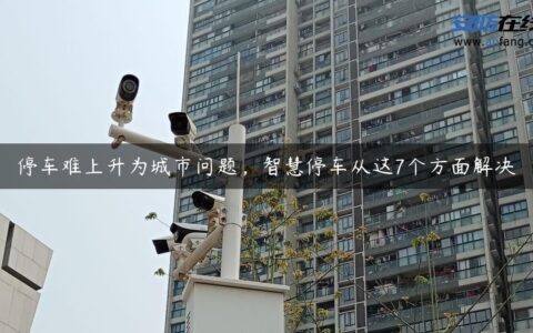 停车难上升为城市问题，智慧停车从这7个方面解决