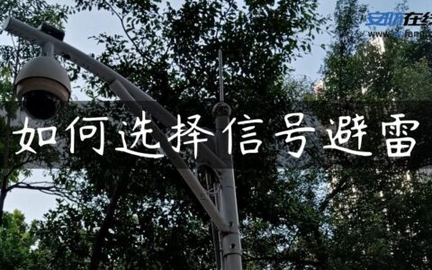 如何选择信号避雷