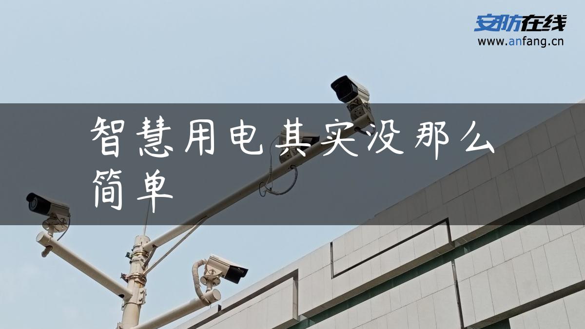 智慧用电其实没那么简单