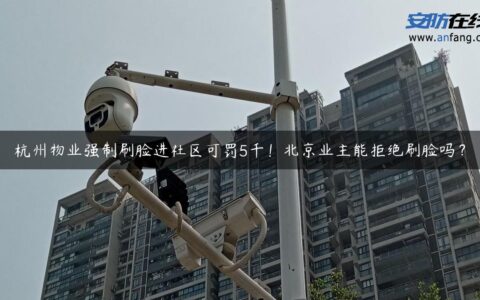 杭州物业强制刷脸进社区可罚5千！北京业主能拒绝刷脸吗？