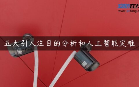 五大引人注目的分析和人工智能灾难