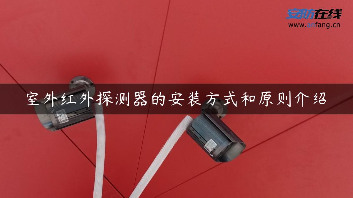 室外红外探测器的安装方式和原则介绍