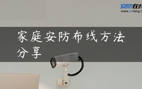 家庭安防布线方法分享