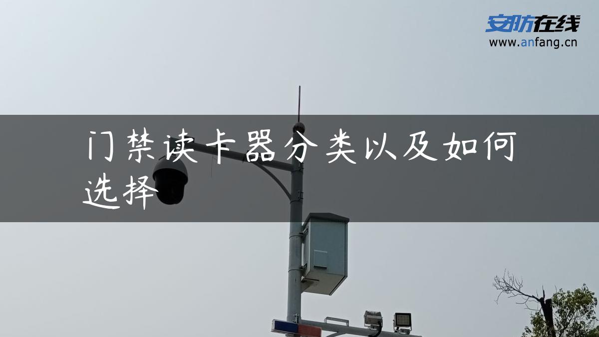 门禁读卡器分类以及如何选择