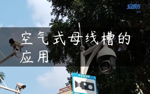 空气式母线槽的应用