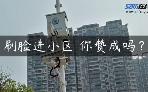 刷脸进小区 你赞成吗？