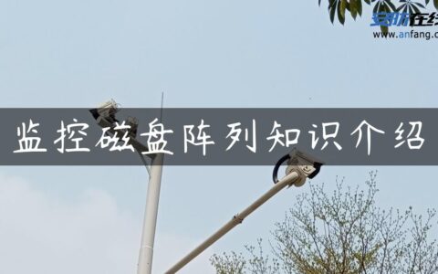 监控磁盘阵列知识介绍