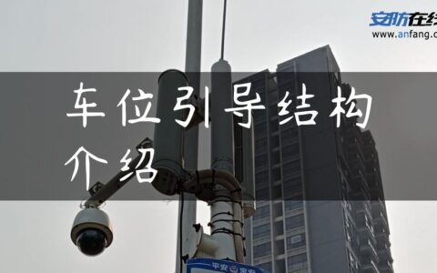 车位引导结构介绍
