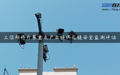 工信部将开展重点产业链供应链安全监测评估
