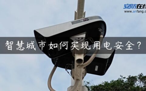 智慧城市如何实现用电安全？