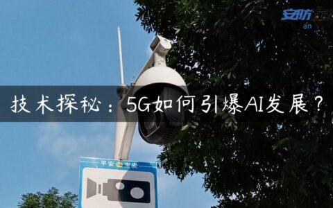 技术探秘：5G如何引爆AI发展？