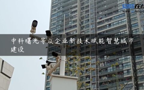 中科曙光等众企业新技术赋能智慧城市建设