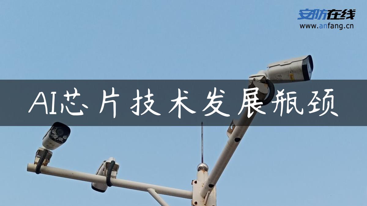 AI芯片技术发展瓶颈