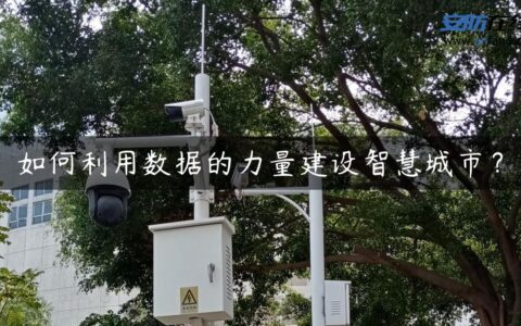 如何利用数据的力量建设智慧城市？