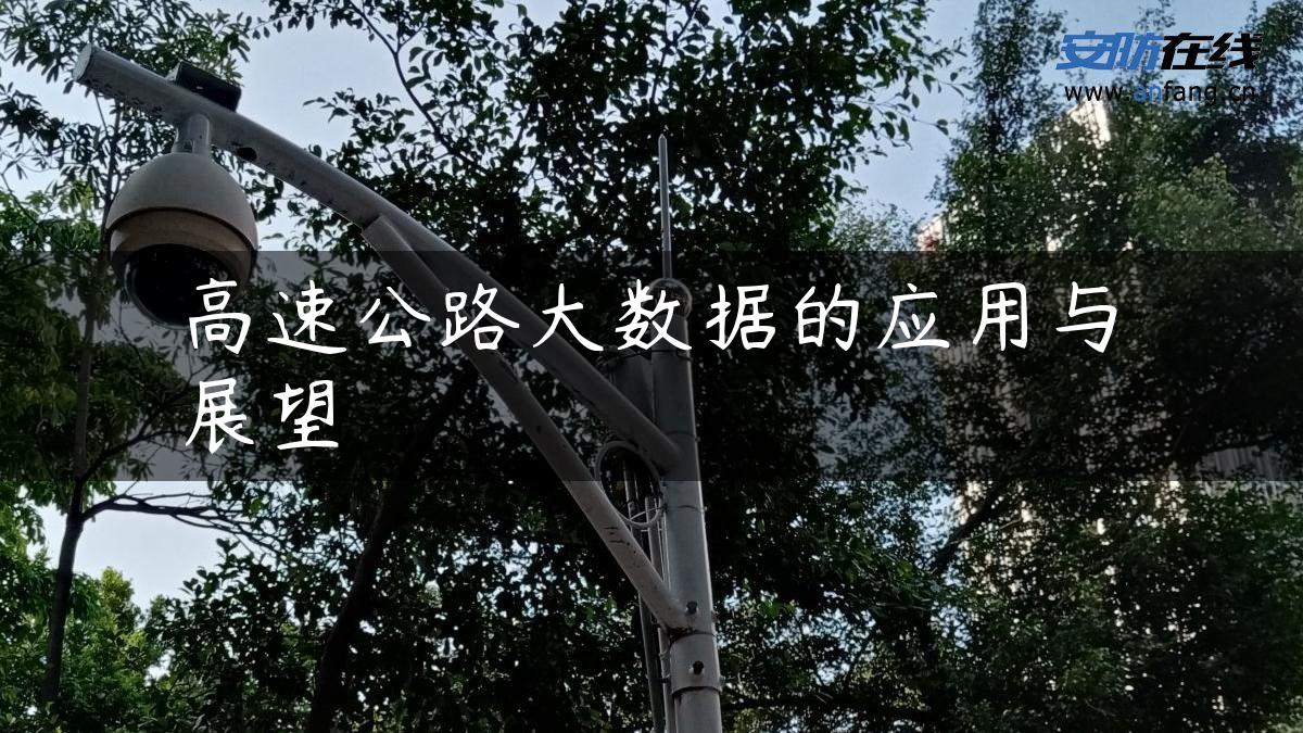 高速公路大数据的应用与展望