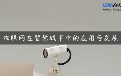 物联网在智慧城市中的应用与发展