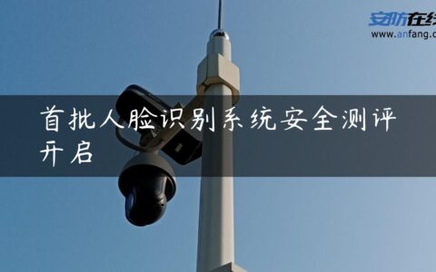 首批人脸识别系统安全测评开启