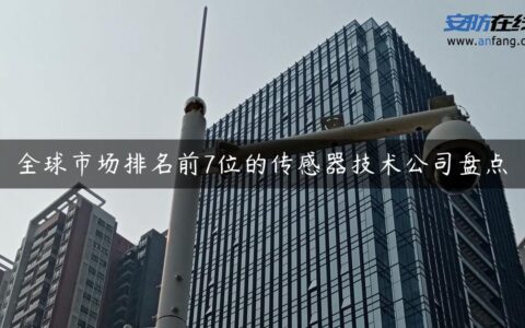 全球市场排名前7位的传感器技术公司盘点
