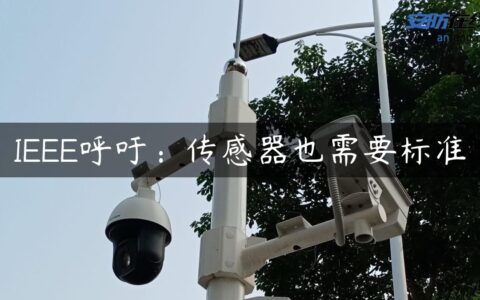 IEEE呼吁：传感器也需要标准
