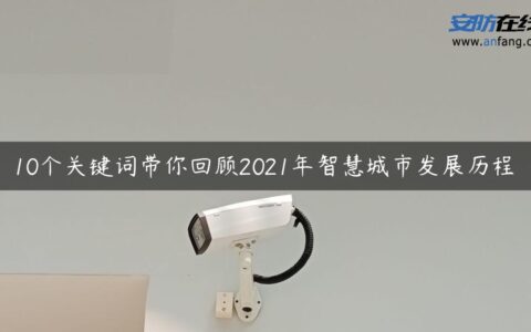 10个关键词带你回顾2021年智慧城市发展历程