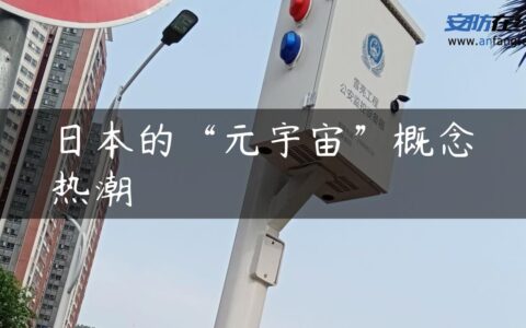 日本的“元宇宙”概念热潮